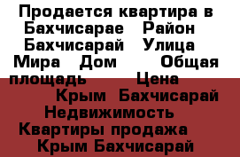 Продается квартира в Бахчисарае › Район ­ Бахчисарай › Улица ­ Мира › Дом ­ 2 › Общая площадь ­ 57 › Цена ­ 2 500 000 - Крым, Бахчисарай Недвижимость » Квартиры продажа   . Крым,Бахчисарай